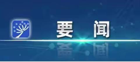 李强主持召开国务院常务会议 讨论并原则通过《中华人民共和国学前教育法（草案）》