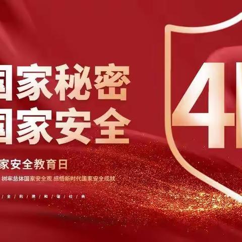 4月15日，全民国家安全教育日，安全无小事，时刻记心间。不负阳光，不负爱，教育宝贝们掌握安全知识。