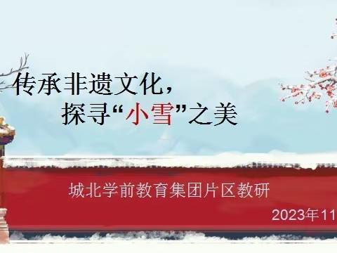 传承非遗文化，探寻“小雪”之美 ———垣曲县城北学前教育集团片区教研