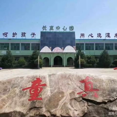 长直中心幼儿园2024年秋季招生简章