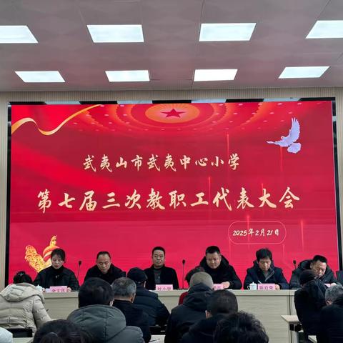 携手同行谋发展 砥砺前行创未来——武夷山市武夷中心小学召开第七届三次教职工代表大会 ‍