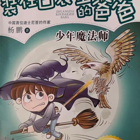 书香伴我行    阅读促成长一一米村小学三三班开展《少年魔法师》围读会活动