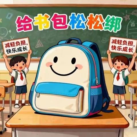 减负增效促成长 轻装前行赢未来 ——开鲁县宏盛小学“减负”倡议书