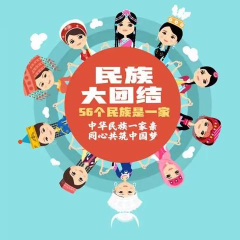 民族团结一家亲，同心共筑中国梦——定陶区第五实验小学开展民族团结进步宣传教育系列活动