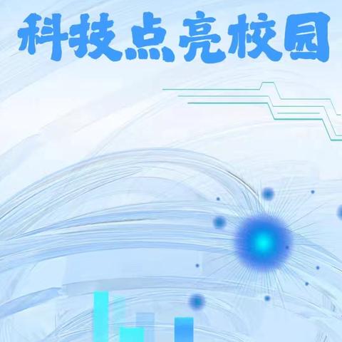 点燃科技星火，共筑创新未来——定陶区第五实验小学2025年首届科技节圆满收官