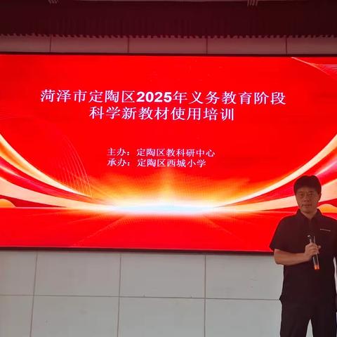 探索科学奥秘，赋能课堂新篇——定陶区小学科学新教材培训纪实