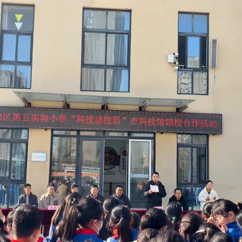 科技筑梦，赋能成长——菏泽市科技馆“科普进校园”活动走进定陶区第五实验小学