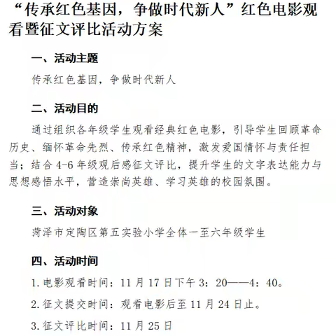 党建引领育新苗，红色基因代代传——定陶区第五实验小学红色电影观影暨征文评比活动圆满落幕