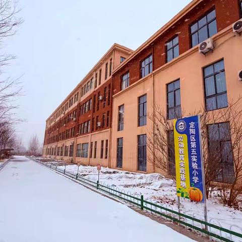 以雪为令，为爱前行——定陶区第五实验小学党支部清扫积雪暖校园