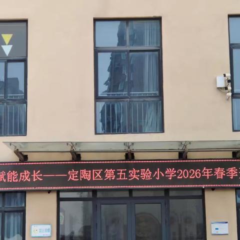 科技赋能成长，创新引领未来——定陶区第五实验小学2026年春季开学典礼侧记
