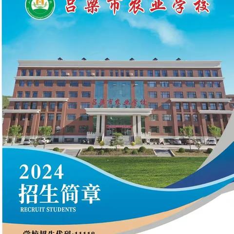 吕梁市农业学校2024招生简章