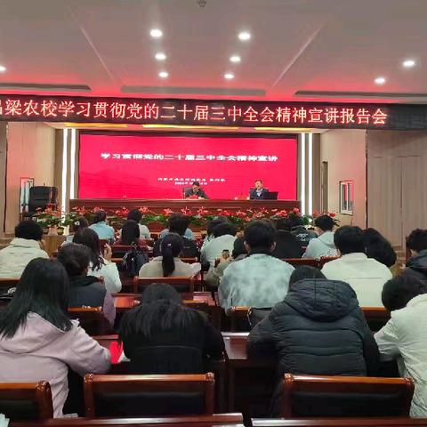 吕梁市农业学校召开学习贯彻党的二十届三中全会精神宣讲会