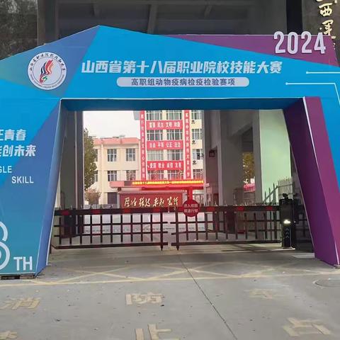 吕梁职业技术学院(吕梁农校校区)在2024年山西省第十八届职业院校技能大赛——高职组动物检疫检验赛项中荣获三等奖
