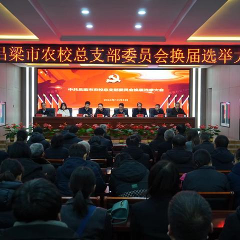 党建引领强根基 凝心聚力谱新篇 ——中共吕梁市农校总支部委员会召开换届选举党员大会