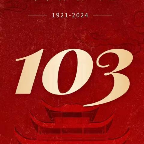 寻红色足迹           传红色精神    —— 义县前杨初级中学庆祝            建党103周年系列活动