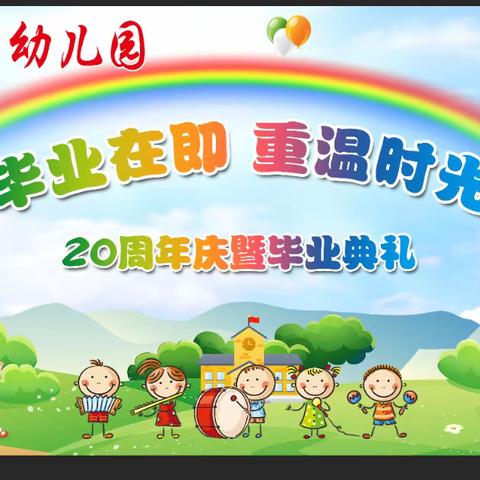 “毕业在即，重温时光”红太阳幼儿园20周年庆暨毕业典礼