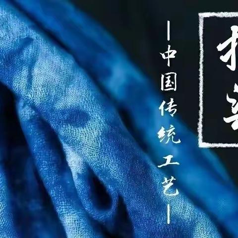 【周末课堂】陕州区召公小学特色课程第9期“小老师周末课堂”——扎染课堂