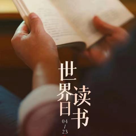 文疃镇小学开展“4.23世界读书日”读书交流活动