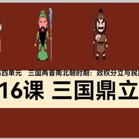 核心素养⎮立足学科单元主题，聚焦核心素养——濉溪县新城中心学校史地组李桂荔说课《三国鼎立》