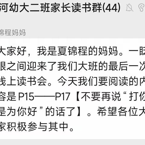 《不要再说“打你是为你好”的话了》——河阳幼儿园大二班家长线上读书交流活动