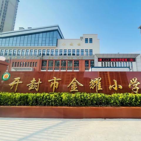 开封市金耀小学召开学习贯彻习近平新时代中国特色社会主义思想主题教育工作部署会议