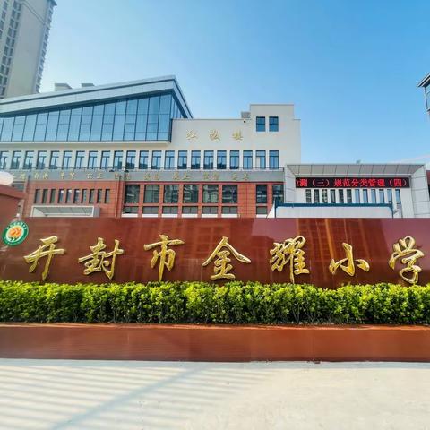 践行雷锋精神 弘扬时代新风——开封市金耀小学开展学习雷锋月系列活