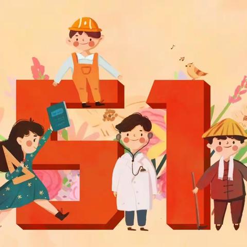 雍镇中心幼儿园五一放假通知及温馨提示