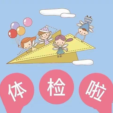 “健康体检 快乐成长 ”雍镇中心幼儿园“六一”体检活动