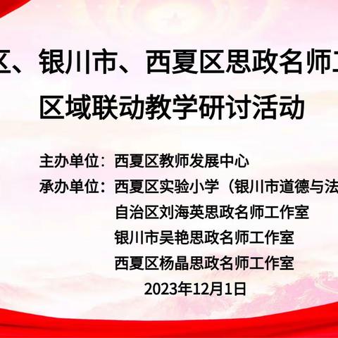 深度交流细耕耘 区域联动共成长——自治区、银川市、西夏区思政名师工作室区域联动教学研讨活动