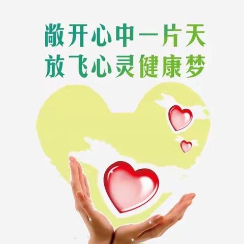 守护心灵 向阳而生——湘湖中心小学心理健康教育主题班会活动