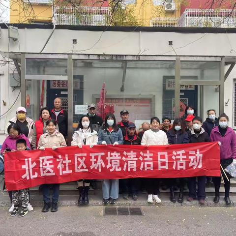 绿色清洁日 旧物换新颜 ‍——花园路街道北医社区开展周末卫生日活动 ‍