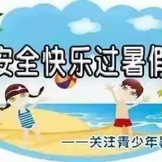 西杨庄小学暑假安全教育告知书