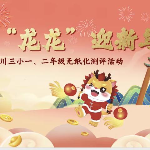 齐乐“龙龙”迎新年——冯川三小一年级无纸化测试