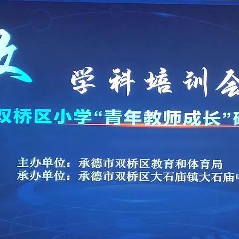 入校导教提本领   立足强师启新程 ——双桥区教体局开展新课标下小学数学教师教学实践培训