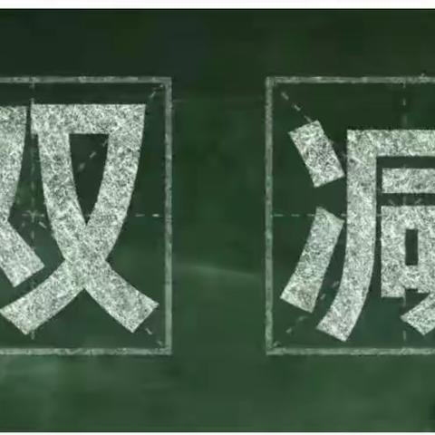 多彩课程有特色  课后服务促成长 —— 浦北县小江街道田山小学篇