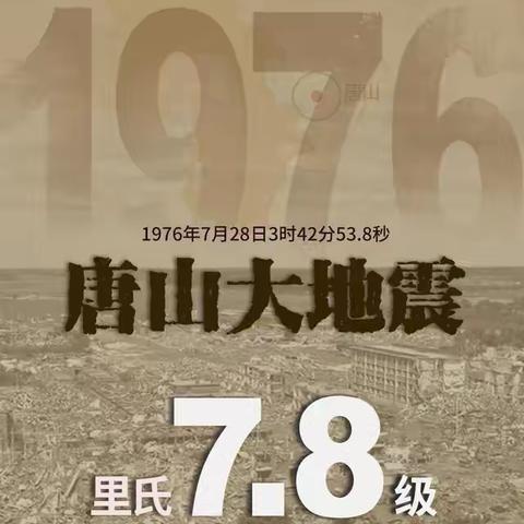 防震减灾，关爱生命—铭记7·28唐山大地震48周年防震减灾宣传教育