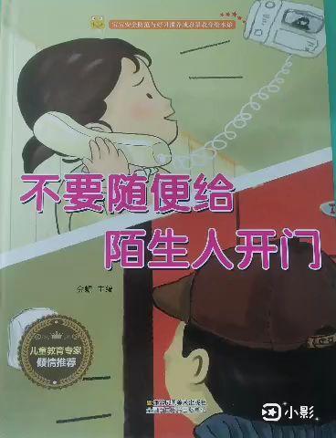 “绘本润童心，阅见美好”-小宝宝幼儿园讲绘本故事第128期《不要随便给陌生人开门》