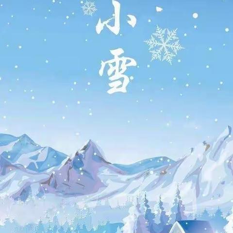 小雪到，冬意浓——中一班小雪节气美篇