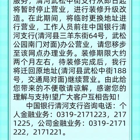 清河武松中街支行装修期间更换地址的公告