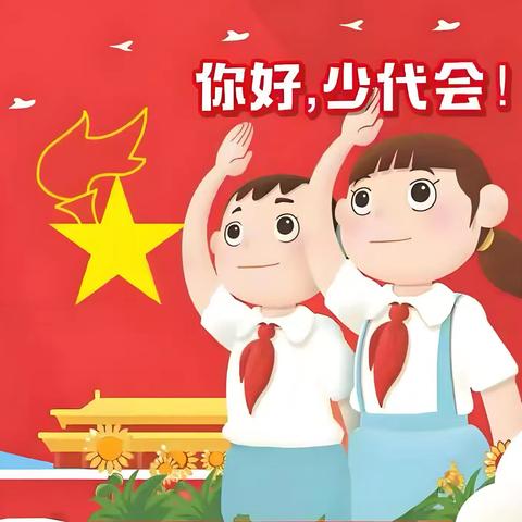 红领巾爱祖国——中国少年先锋队礼县白关镇中心小学召开第六次少代会