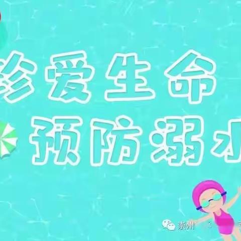 两河中星幼儿园防溺水安全告知书