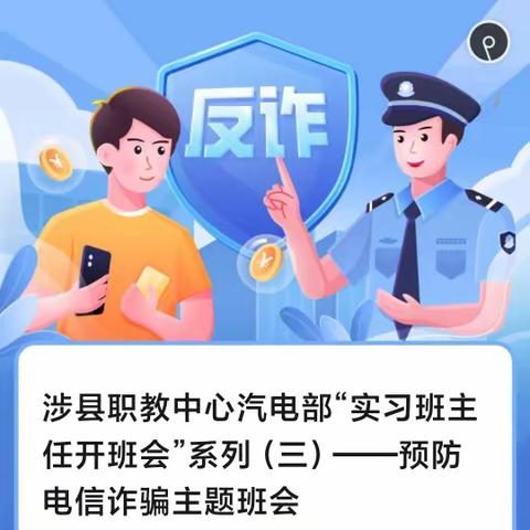 涉县职教中心汽电部“实习班主任开班会”系列（三）——“预防电信诈骗，确保家财平安”主题班会活动