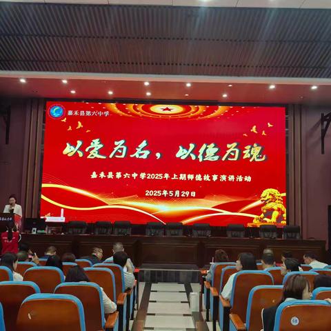 “以爱为名，以德为魂”——嘉禾县第六中学2025年上期师德故事演讲活动纪实
