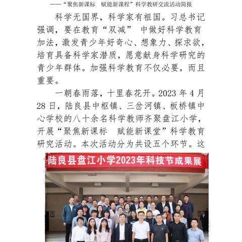 共研共享出精品  同行同思促发展——中枢中心学校“聚焦新课标  赋能新课程”科学教研交流活动简报