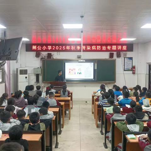 筑牢校园健康防线——东乡区荆公小学开展传染病防控知识讲座