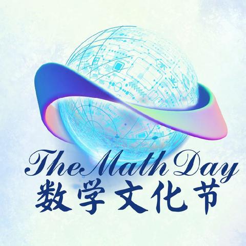 数智启航 科创未来 | 荆公小学2025-2026学年第一学期数学节圆满举行