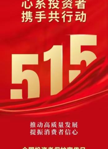 华泰滨州中支—5.15全国投资者保护宣传日