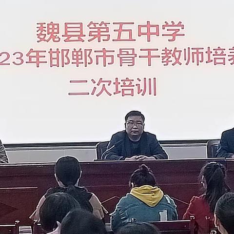 踔厉奋发 稇载而归———魏县第五中学2023年邯郸市骨干教师培养二次培训