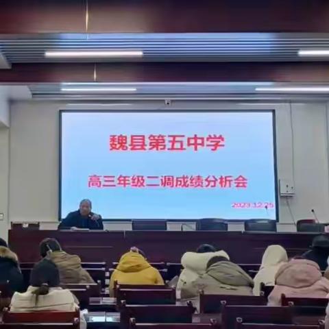 质量分析促发展，齐聚力量共提升——魏县第五中学二调质量分析会