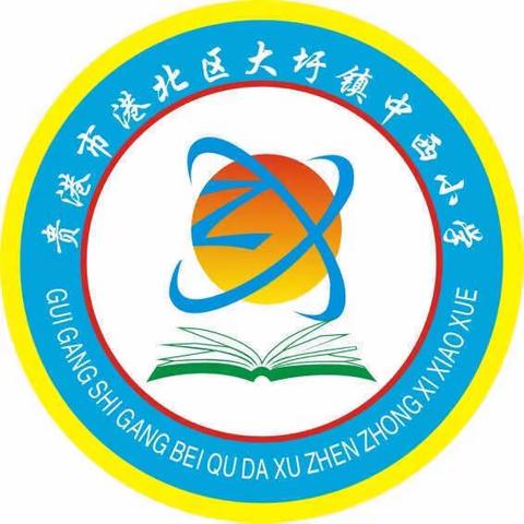 【贵港市港北区大圩镇中西小学】诚邀您参与全区中小学校依法治校工作满意度调查问卷